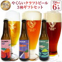 【ふるさと納税】やくらいビール 限定特別ラベル ギフトセット 330ml瓶 計6本(3種×各2本) [加美町振興公社 宮城県 加美町 44581317] ビール 飲み比べ セット 地ビール