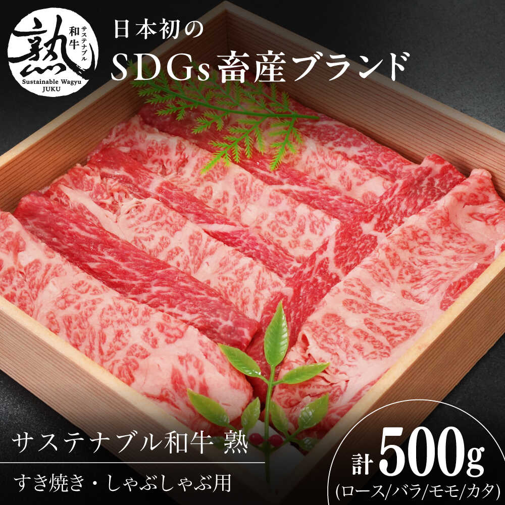 【ふるさと納税】 すき焼き サステナブル和牛 熟 すき焼き・しゃぶしゃぶ用（モモ/カタ/バラ/ロース） 500g? | サステナブル和牛 和牛 すき焼き しゃぶしゃぶ モモ 牛肉 肉 にく 食べ比べ セット 贈り物 お祝い ご褒美 すき焼き 島根県雲南市/株式会社熟豊ファーム[AIAT015]
