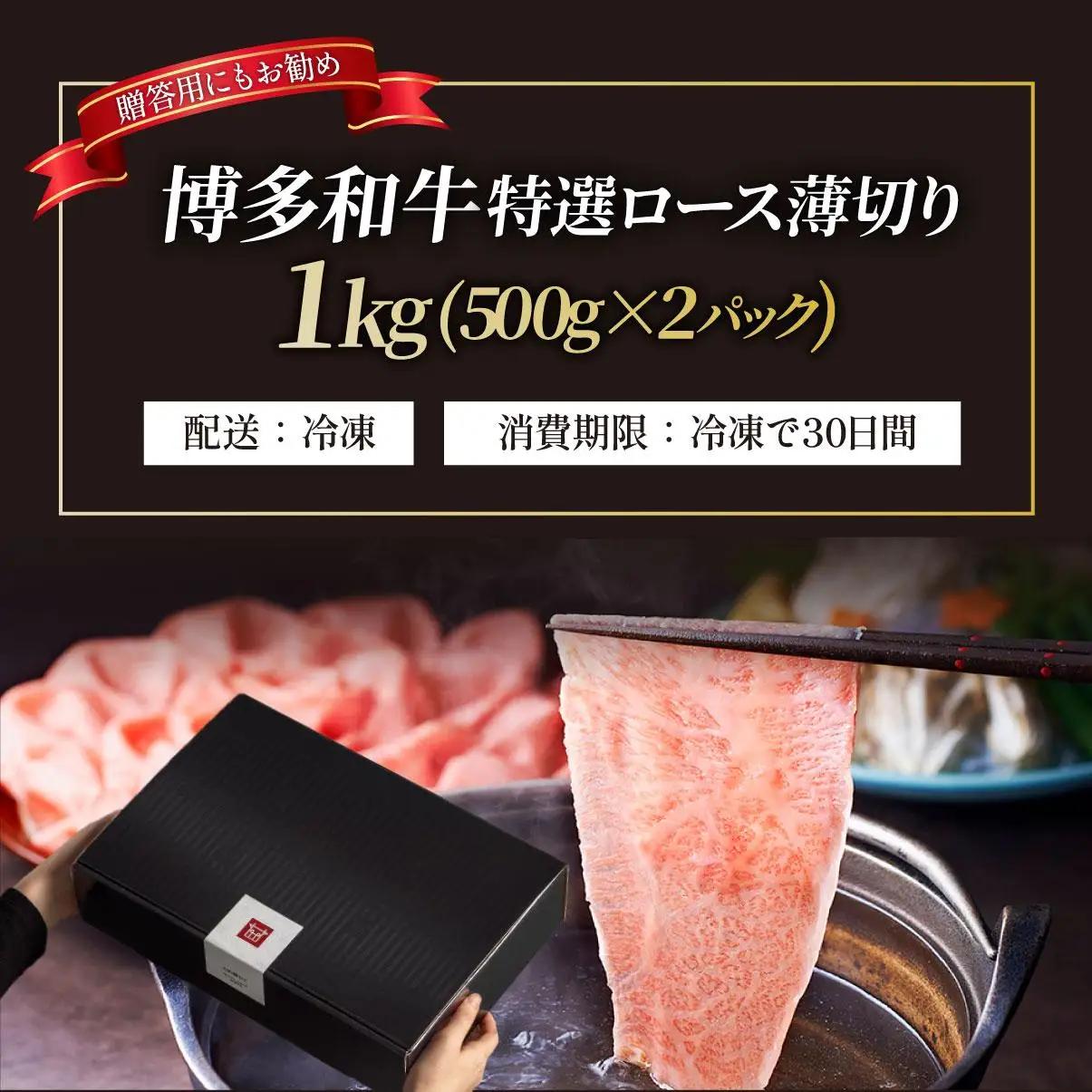 A4～A5等級！博多和牛 特選ロース 薄切り 1kg【久田精肉店】