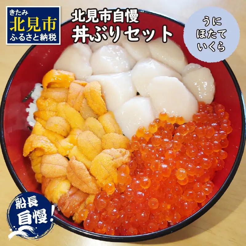 【予約：2027年4月中旬から順次発送】北見市自慢 ぜいたく丼ぶりセット ( うに ほたて いくら 丼 海鮮丼 雲丹 帆立 )【114-0020-2027】