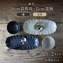 【ふるさと納税】【美濃焼】稜花 28cm長角皿・11cm深鉢 食器 4点 セット（墨×亜麻）【Felice-フェリーチェ-藤田陶器】≪土岐市≫ プレート ボウル [MBX061]