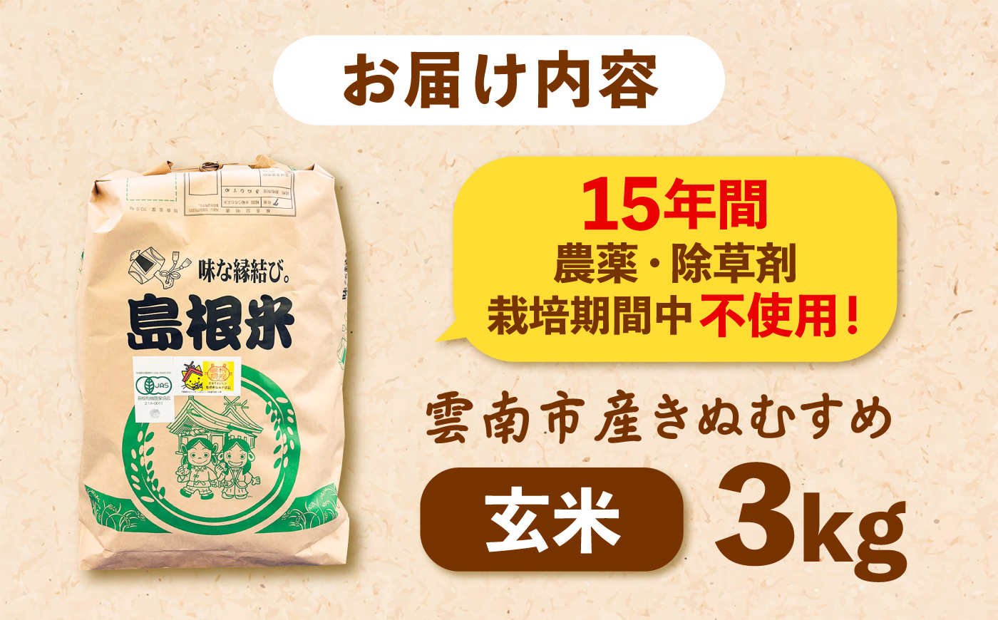 【有機JAS認証】＼スピード配送／ 令和7年産 玄米 雲南市産きぬむすめ 3kg 島根県雲南市/佐藤ファーム ｜玄米 コメ 有機栽培 美味しまね認証 [AIEO005]