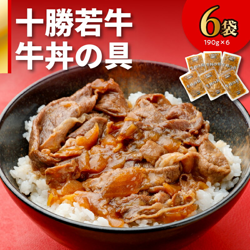【ふるさと納税】十勝若牛 牛丼 の 具 190g × 6食 牛肉 肉 豊かな旨味 1人前ずつ 個包装 手軽 湯煎 簡単調理 冷凍 おかず 惣菜 加工品 時短 ブランド牛 贈り物 お中元 夏 夏ギフト お中元ギフト のし 熨斗 北海道 清水町 送料無料
