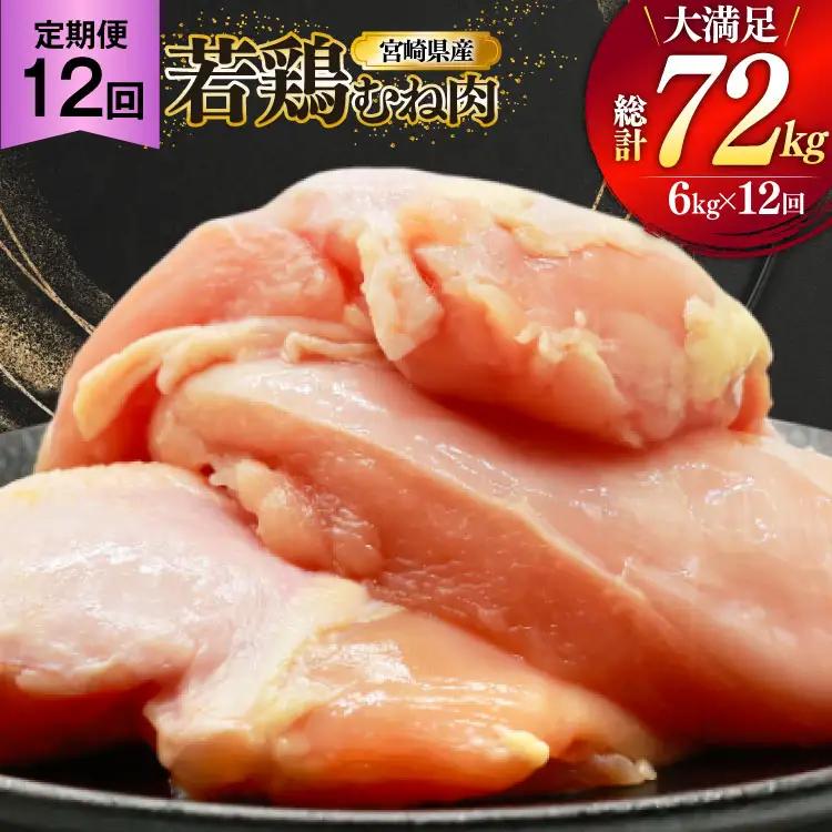 鶏肉 定期便 むね肉 若鶏 鶏むね肉 6kg 12回 総計72kg [ミヤケイフード 宮崎県 美郷町 31bp0018]