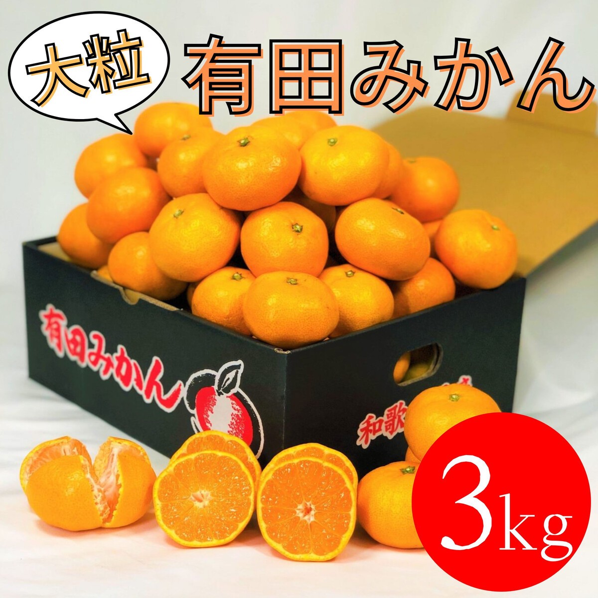 
                  大粒有田みかん 3kg (約21個～24個)
                