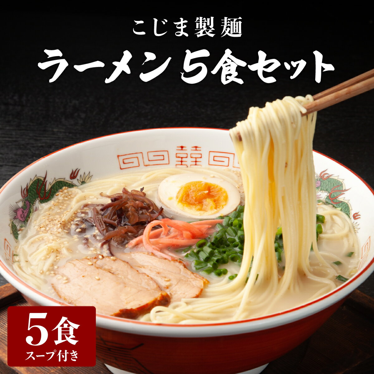 【ふるさと納税】ラーメン5食セット／ふるさと納税 麺 九州 佐賀県 大町町 佐賀 ラーメン インスタントラーメン 豚骨ラーメン 豚骨 とんこつ