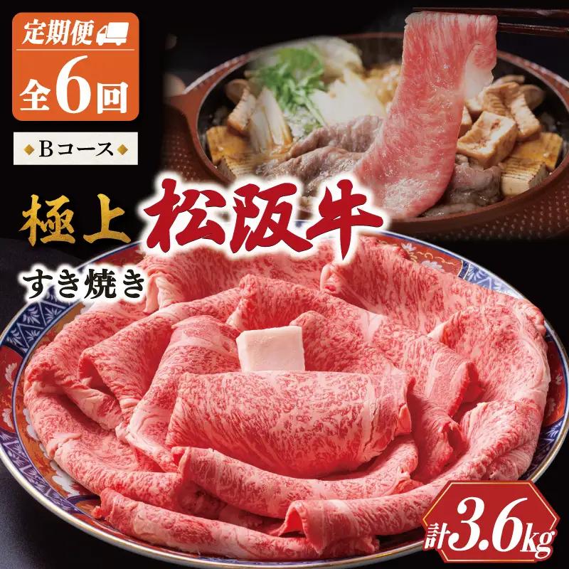 極上 松阪牛 すき焼き 600g【定期便6回】Bコース US37