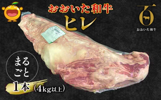 【和牛・和牛ヒレ肉まるごと1本】おおいた和牛 和牛ヒレ肉 1本(4kg以上) | 和牛ヒレ塊 ヒレ塊和牛 和牛ヒレ塊ブロック 和牛ヒレまること 和牛ひれ肉 和牛ヒレ ヒレ肉 和牛 豊後牛 赤身肉 焼き肉 焼肉 ステーキ肉 大分県産 九州産 津久見市