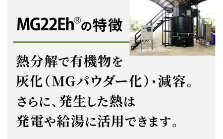 有機物磁気熱分解エネルギー変換装置「MG22Eh 5立米」オプションなし (事前の打ち合わせが必須となります。設置場所を確認させていただきます。) [0620]
