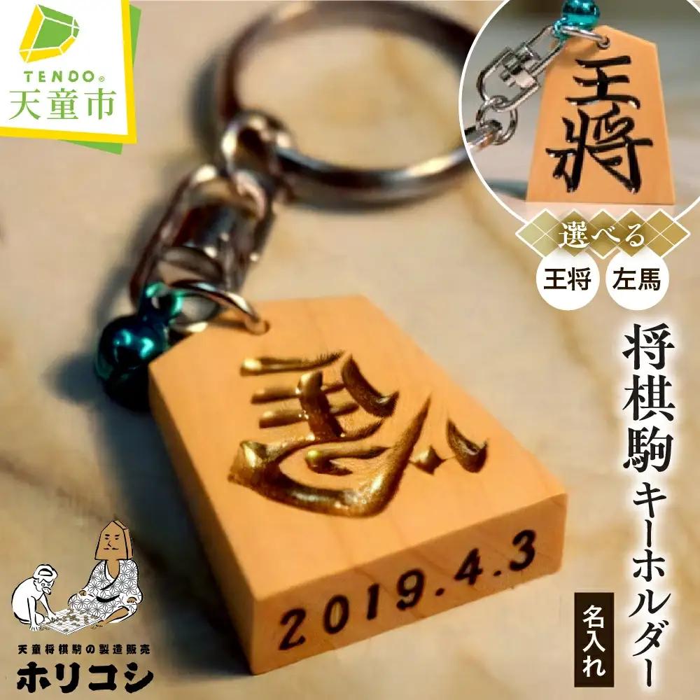 将棋駒 キーホルダー ( ホリコシ ) 山形県 天童市