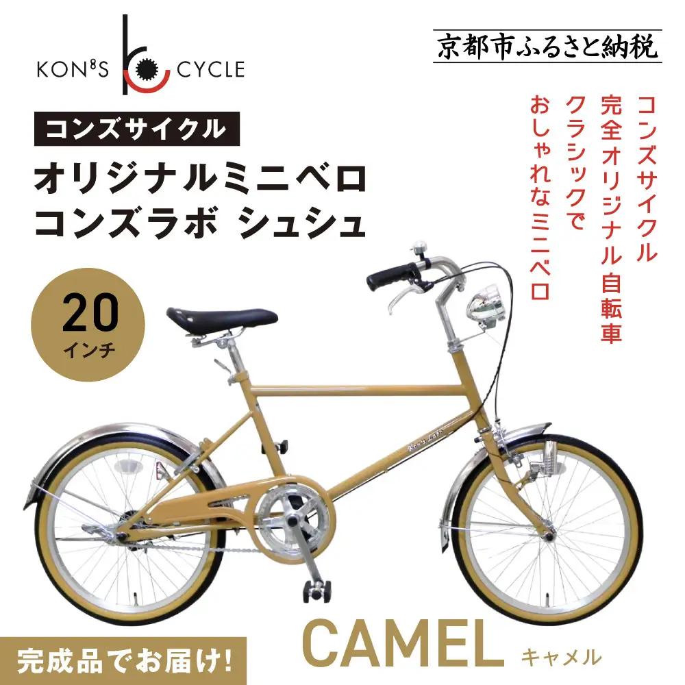 オリジナルミニベロ☆コンズラボ シュシュ＜キャメル＞｜京都 自転車専門店 人気 おしゃれ 組立不要 自転車