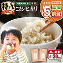 【ふるさと納税】【食味最高ランク特A 2年連続受賞】滋賀県湖北産 湖北のコシヒカリ 玄米 5kg〜30kg 【環境こだわり米】滋賀県長浜市/株式会社エース物産[AQAK001] 米 お米 白米 こめ コメ