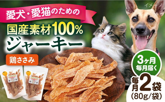 
【全3回定期便】国産 鶏ささみジャーキー（80g×2袋） ペット 犬 猫 手作り 国産 てづくり こだわり ドッグフード 横須賀 【ペットフードYM japan】 [AKEX019]
