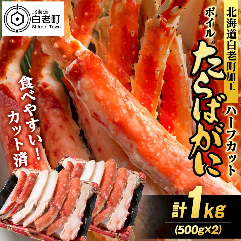 ボイルタラバ カット済み 500g×2パック＜斉藤水産＞ AM168-TY