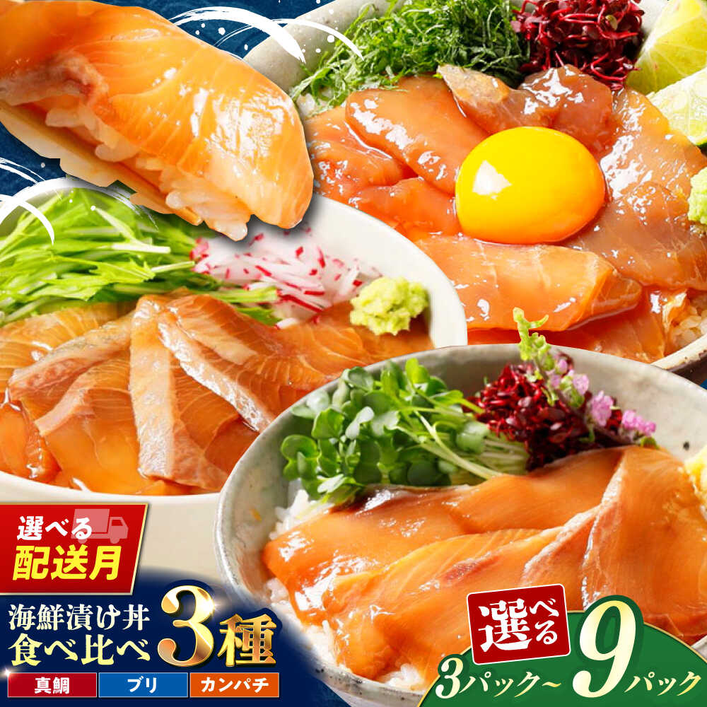 【ふるさと納税】【選べる容量・配送月】 高評価★4.62 真鯛 ブリ カンパチ 漬け丼の素 食べ比べ3種セット 約80g×3P 6P 9P / たれ タレ 冷凍 小分け パック 海鮮丼 簡単 惣菜 タイ ぶり 鰤 人気 楽天限定 高知 漬け 【興洋フリーズ株式会社】[ATBX034]