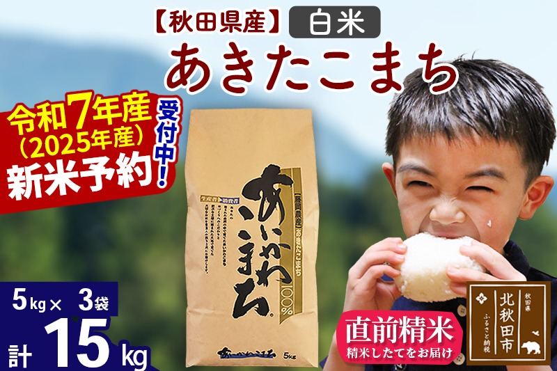 ※令和7年産 新米予約※秋田県産 あきたこまち 15kg【白米】(5kg小分け袋)【1回のみお届け】2025年産 お届け時期選べる お米 藤岡農産|foap-10701