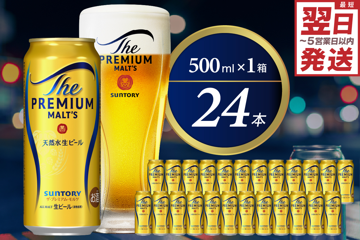 ビール ザ・プレミアムモルツ 【神泡】 プレモル 500ml × 24本 サントリー〈天然水のビール工場〉群馬※沖縄・離島地域へのお届け不可