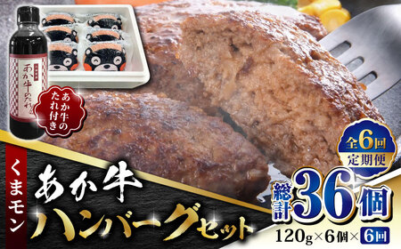 【数量限定】【全6回定期便】くまモン あか牛 ハンバーグ セット　120g×6個【有限会社 三協畜産】 国産 赤身 赤牛 褐牛 あかうし [ZEB073]