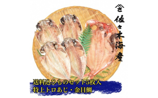 
干物セット＜大島A＞　特トロあじ(真鯵)4枚・金目鯛1枚　伊豆・伊東のひもの詰め合わせ　静岡県伊東市【1404234】
