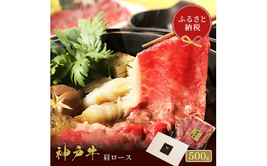 
【和牛セレブ】 神戸牛　すき焼き & しゃぶしゃぶ セット 【 肩ロース 】 500g　ロース　すきやき 牛肉 肉 神戸ビーフ 神戸肉 兵庫県 伊丹市[№5275-0576]
