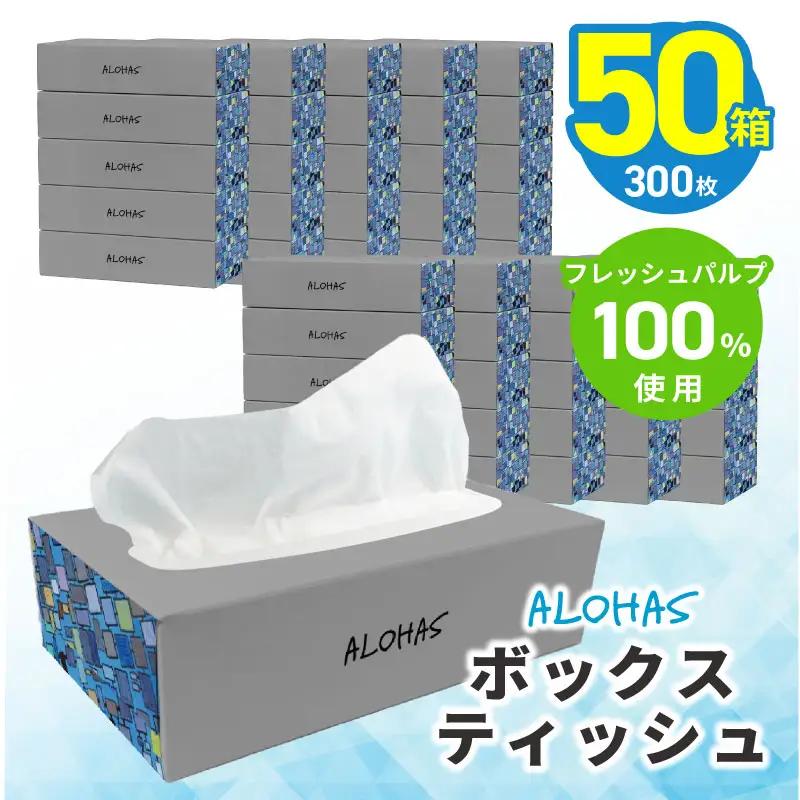 ボックスティッシュ 50箱×300枚(150組)