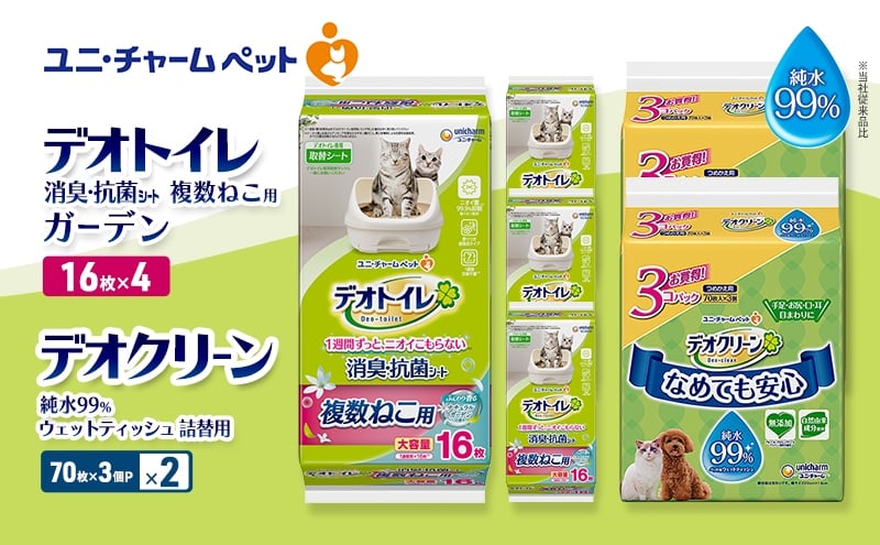 
                  デオトイレ 複数ねこ用 消臭・抗菌 シート ガーデン 16枚×4 デオクリーン 純水99％ ウェットティッシュ 詰替用 (70枚×3個P)×2 ペットシーツ ペットシート トイレ 猫 猫用トイレ ペット 清潔 ユニ・チャーム 愛猫用 ペット用品
                