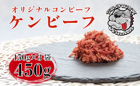 ケンビーフ オリジナル コンビーフ 150g × 3袋 コンビーフ 牛 コンビーフ 肉 コンビーフ