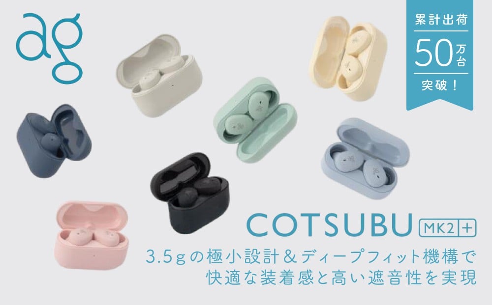 
            ag COTSUBU MK2+（全7色）　完全ワイヤレスイヤホン　
          