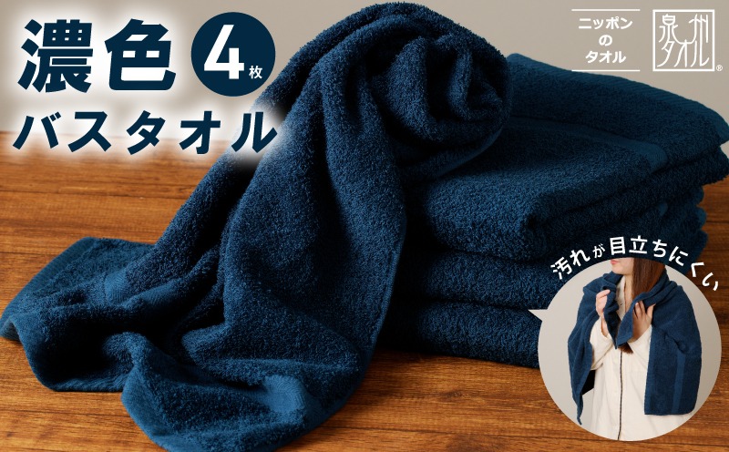 015B497 濃色カラー バスタオル 4枚（ネイビー） 【泉州タオル 国産 吸水 普段使い シンプル 日用品 家族 ファミリー】