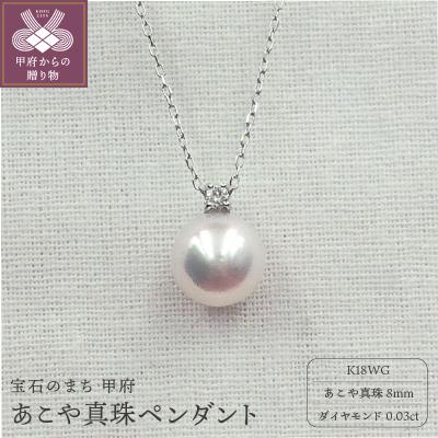 ふるさと納税 甲府市 PN1709 K18WG あこや真珠8mm　ペンダント