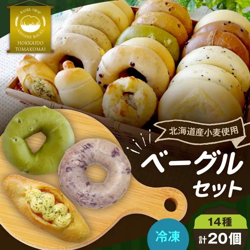 ベーグル 20個セット T075-002 お菓子 パン