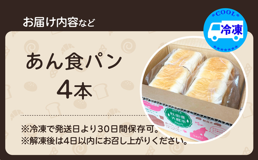 あん食パン（4本入り）　【55P3004】