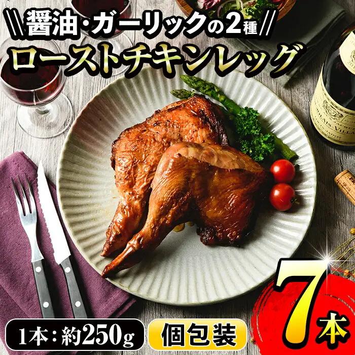  ローストチキン 7本  国産 醤油味・ガーリック味  ローストチキン【01-079-03】