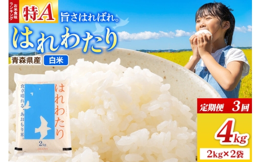 《定期便3ヶ月》米 はれわたり【白米】4kg（2kg×2袋）令和7年産 特A 青森県弘前市産 [米 定期便 ごはん ご飯 白米 精米 ブランド米 4キロ 2キロ 小分け 国産 はれわたり 青森県 弘前市]