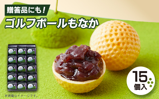 
                  ゴルフボールもなか　15ヶ入り　ゴルフコンペの景品やゴルフ好きな方へのご贈答にもオススメです。【1647288】
                