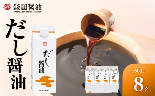 【鎌田醤油】 だし醤油500ml×8本入【だし醤油 醤油 人気 おすすめ 人気 だし醤油 出汁醤油 AE1022】