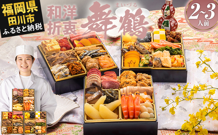 本格定番三段重おせち『舞鶴』(6.5寸 3段重 2人前 3人前 36品 2026)冷凍