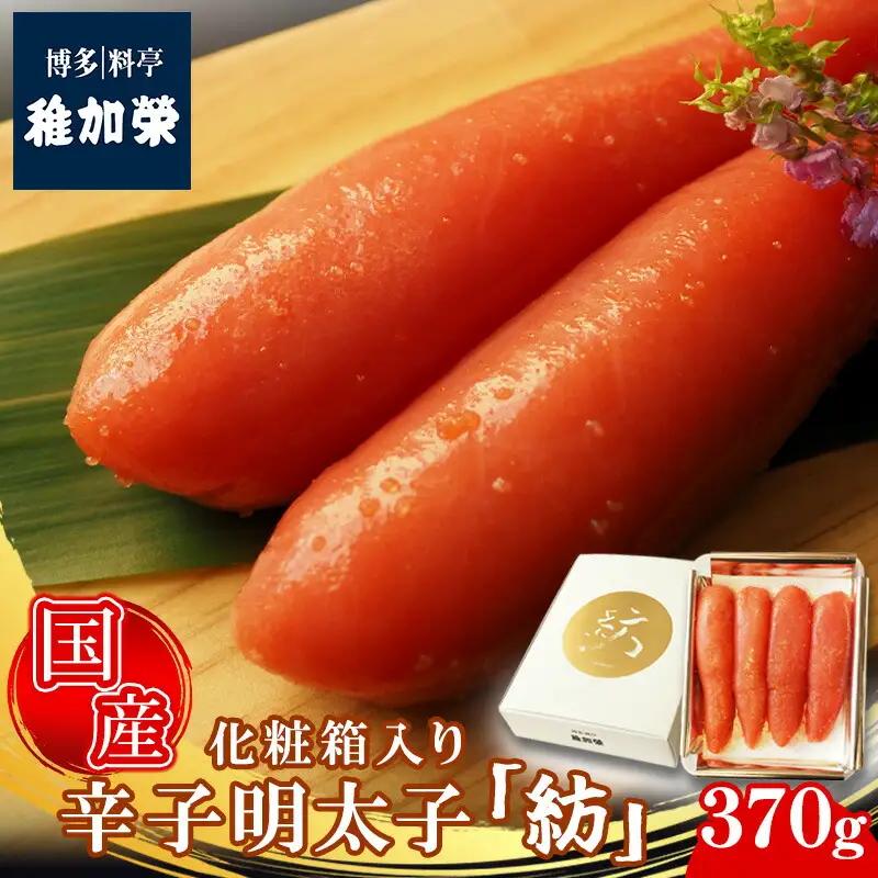 辛子明太子 博多料亭 稚加榮 国産 紡 370g 化粧箱入り | 辛子明太子