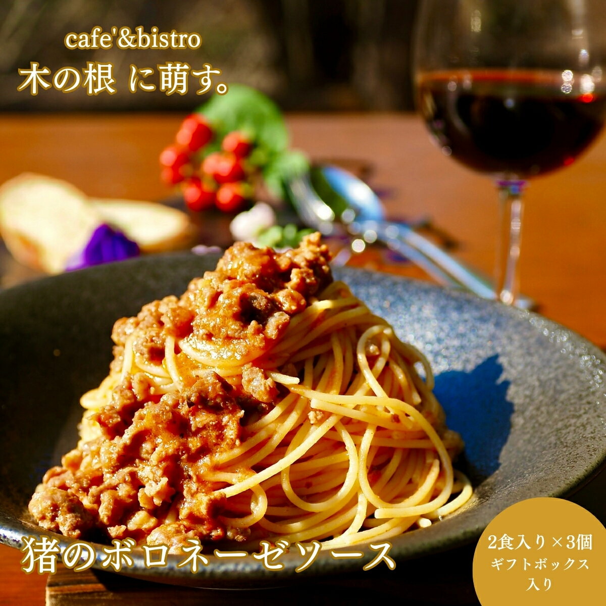 【ふるさと納税】高知県産猪肉の旨味広がる、本格ジビエ「猪のボロネーゼ2人前×3個（ギフトボックス入り）」