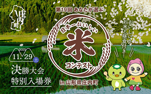 
            第19回 庄内町おいしい米コンテスト 決勝大会特別入場チケット【お土産(2kg×3種のお米)・昼食付】（入金期限：2025.11.25）
          