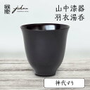 【ふるさと納税】レビューキャンペーン 山中漆器 羽衣湯呑 神代すり 天然木 木製 湯呑 ロックグラス すり漆 漆塗り 漆器 伝統工芸 工芸品 国産 テーブルウェア 父の日 敬老の日 ギフト 能登半島地震復興支援 F6P-0236