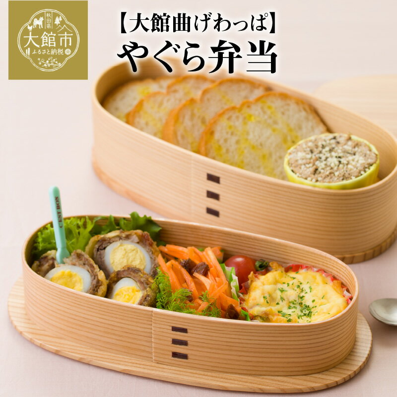 【ふるさと納税】弁当箱 2段 曲げわっぱ やぐら弁当 シンプル 美しい 木目 お洒落 ウレタン塗装 ランチ 秋田杉 日本製 伝統 工芸品 日本工芸 軽量 大館工芸社 お取り寄せ 秋田県 大館市 送料無料