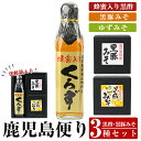 【ふるさと納税】鹿児島便り3種セット(蜂蜜入りくろず300ml・黒豚みそ140g・黒豚ゆずみそ130g )黒酢 アミノ酸 食用酢 豚肉 豚味噌 ミソ 味噌 ご飯のお供 調味料 おかず 小分け 和風 惣菜【ヒラヤマ食品】