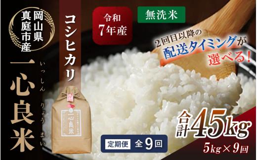 ＜全9回定期便＞ 真庭市産コシヒカリ 米ぬか 牡蠣栽培米 『 一心良米 』 無洗米 5kg×9回 令和7年産 / お米 いっしんりょうまい 岡山県 こしひかり 人気 ブランド 新米 2025年産 【tkns-tkb031-cho】