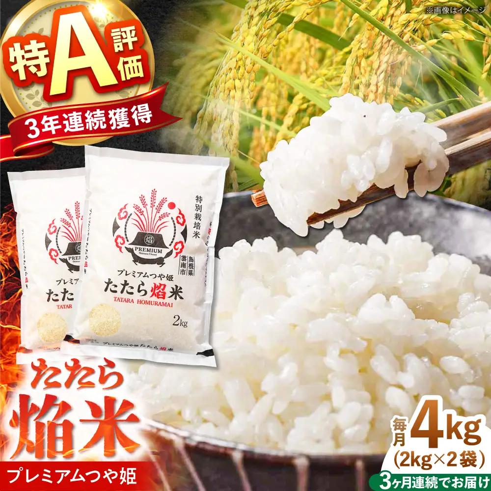 令和7年産【3回定期便】白米 精米 お米 4kg プレミアムつや姫たたら焔米 特別栽培米 定期便 [AIBR002]