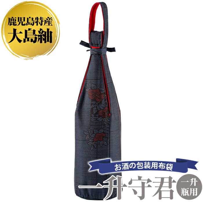 【ふるさと納税】焼酎などお酒の包装用布袋！一升瓶用「一升守君」大島紬！布袋 ハンドメイド 手作り 1800ml 焼酎瓶 おしゃれ 持ち運び 便利【さつま縫房＆キッチンヌーボー】