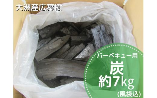 【数量限定】バーベキューに最適な大洲産「木炭」約7kg　愛媛県大洲市/大洲市森林組合 [AGBK003]木炭 デッサン 絵 炭火 七輪 窯 炭焼き バーベキュー キャンプ 料理 焼き鳥 焼き肉 ステーキ 焼肉 焚き火