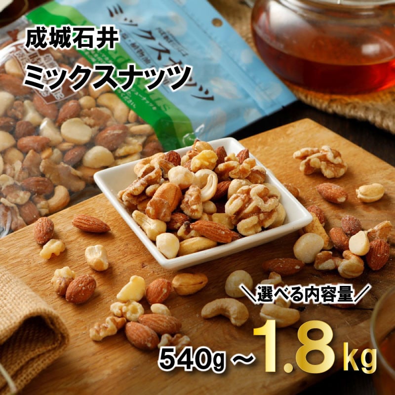 
            成城石井ミックスナッツ 選べる 540g ～1.8kg ナッツ 厳選 詰め合わせ 小分け 個包装 便利 おつまみ 4種 セット こだわり 贅沢 美味しい ご褒美 良質 素材 鮮度 野菜 健康 防災 災害 非常食 備蓄 ギフト プレゼント 贈答 記念日 お祝い 送料無料 千葉県 旭市 株式会社 成城石井酒販 szi
          