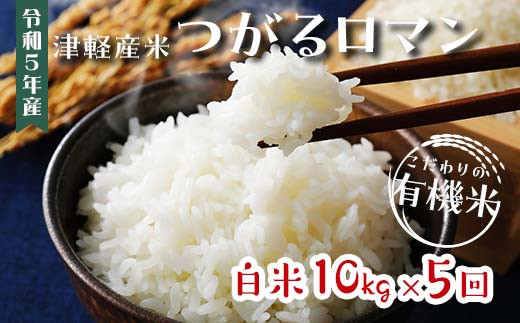 
つがるロマン 中泊産 白米《定期便》【5ヶ月連続】こだわりの有機米 全50kg（10kg×5回）＜有機JAS認証＞ 【瑞宝(中里町自然農法研究会)】無農薬 自然農法 農薬不使用 青森 津軽 F6N-104
