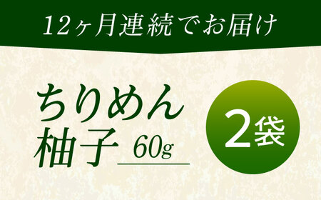 【全12回定期便】ちりめん 甚ごろうのちりめん柚子 2袋 （60g×2袋） 広島県福山市/甚ごろう 柚子 ちりめん じゃこ ちりめんじゃこ ご飯のお供 和食 惣菜 ギフト[BAEC073]
